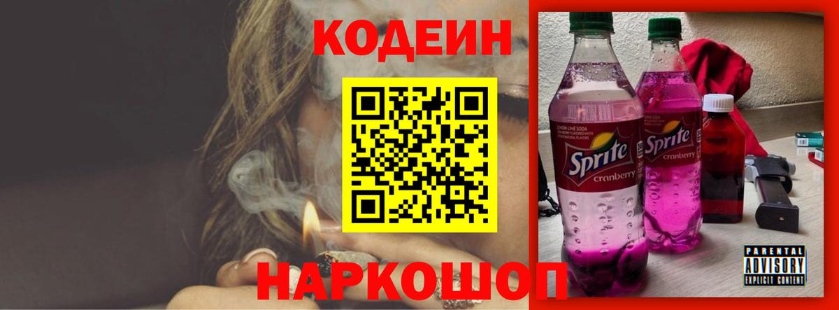 Codein напиток Lean (лин) Тимашёвск